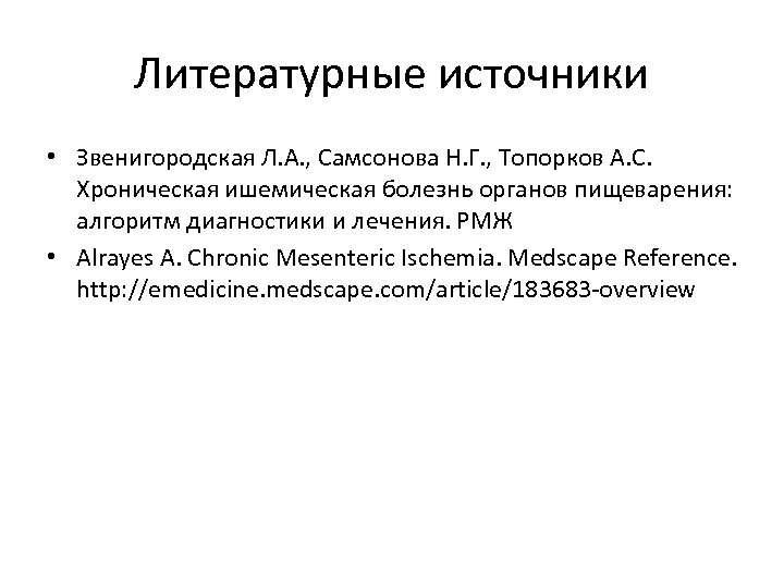 Литературные источники • Звенигородская Л. А. , Самсонова Н. Г. , Топорков А. С.