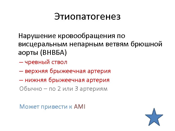 Этиопатогенез Нарушение кровообращения по висцеральным непарным ветвям брюшной аорты (ВНВБА) – чревный ствол –
