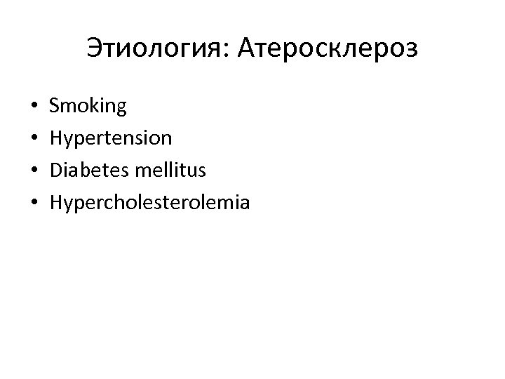 Этиология: Атеросклероз • • Smoking Hypertension Diabetes mellitus Hypercholesterolemia 