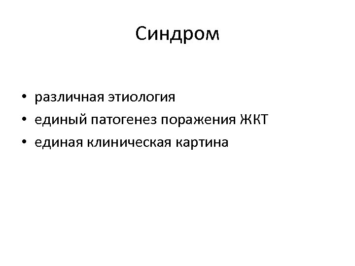 Синдром • различная этиология • единый патогенез поражения ЖКТ • единая клиническая картина 