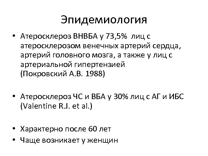 Эпидемиология • Атеросклероз ВНВБА у 73, 5% лиц с атеросклерозом венечных артерий сердца, артерий