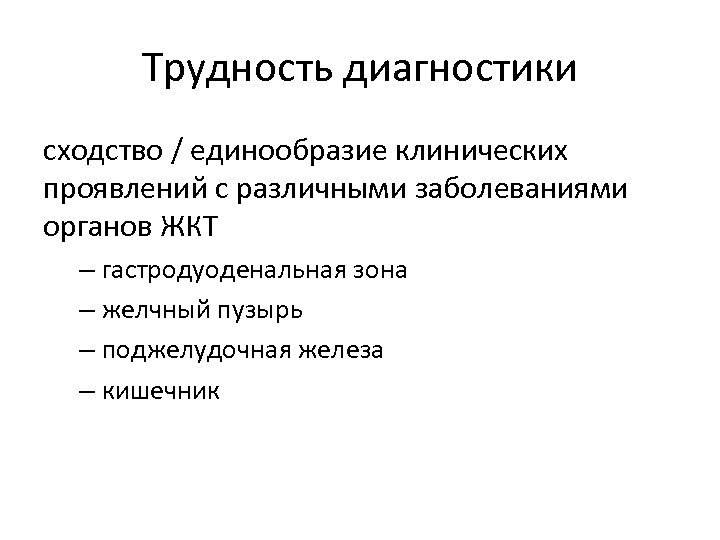 Трудность диагностики сходство / единообразие клинических проявлений с различными заболеваниями органов ЖКТ – гастродуоденальная