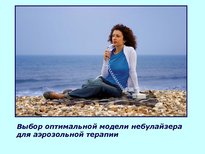 Выбор оптимальной модели небулайзера для аэрозольной терапии 