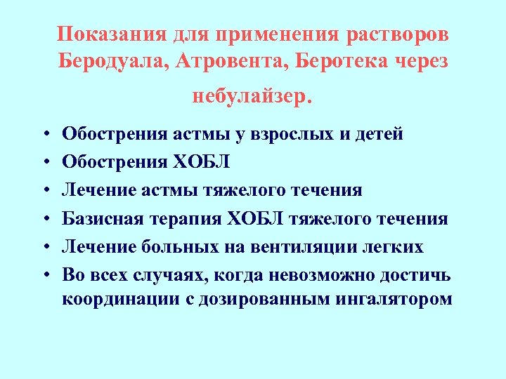 Показания для применения растворов Беродуала, Атровента, Беротека через небулайзер. • • • Обострения астмы