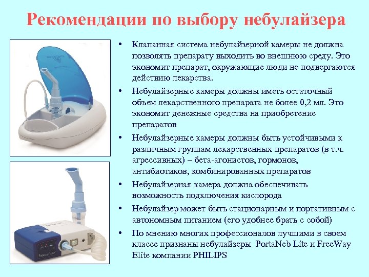 Рекомендации по выбору небулайзера • • • Клапанная система небулайзерной камеры не должна позволять