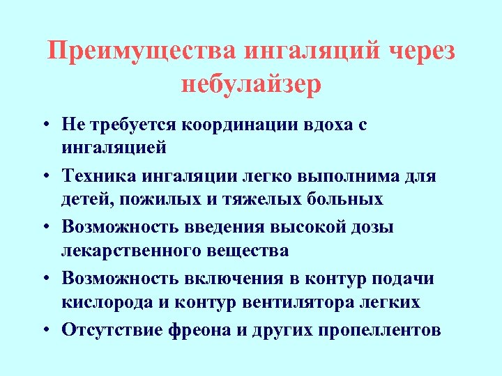 Преимущества ингаляций через небулайзер • Не требуется координации вдоха с ингаляцией • Техника ингаляции