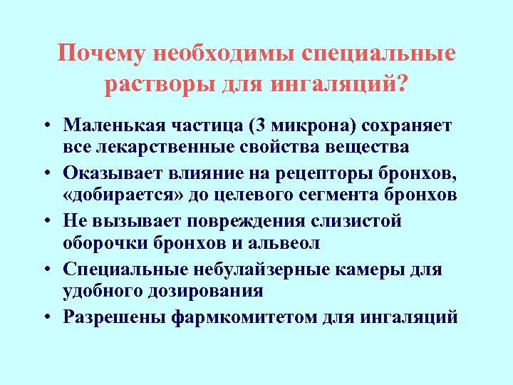 Почему необходимы специальные растворы для ингаляций? • Маленькая частица (3 микрона) сохраняет все лекарственные