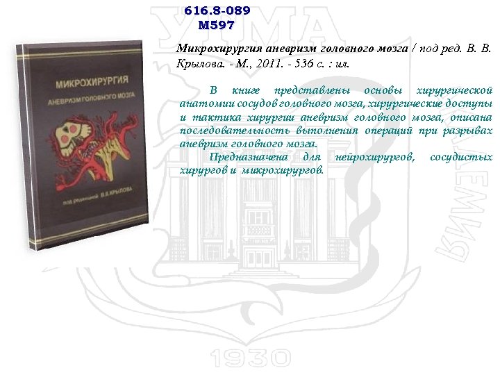 616. 8 -089 М 597 Микрохирургия аневризм головного мозга / под ред. В. В.