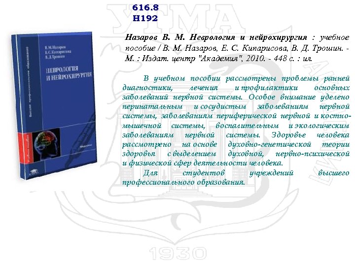 616. 8 Н 192 Назаров В. М. Неврология и нейрохирургия : учебное пособие /