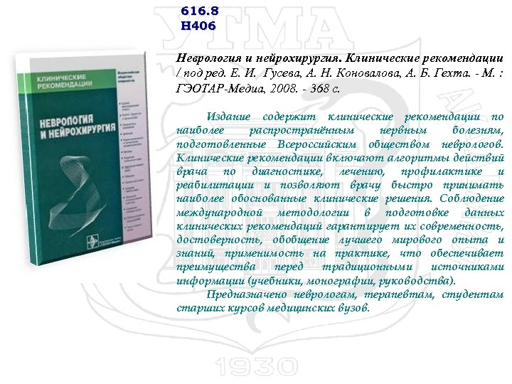 616. 8 Н 406 Неврология и нейрохирургия. Клинические рекомендации / под ред. Е. И.