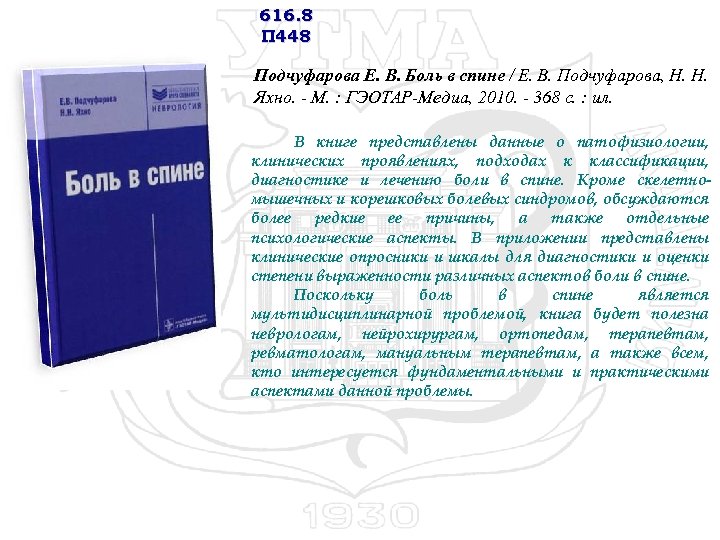 616. 8 П 448 Подчуфарова Е. В. Боль в спине / Е. В. Подчуфарова,