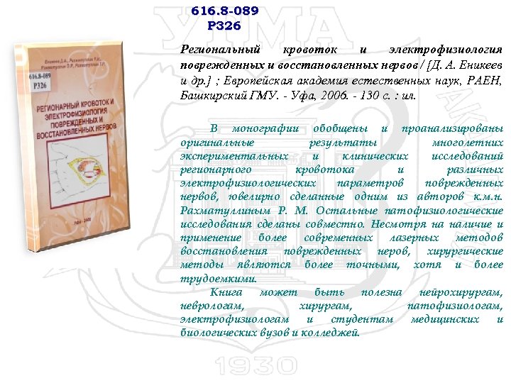 616. 8 -089 Р 326 Региональный кровоток и электрофизиология поврежденных и восстановленных нервов /