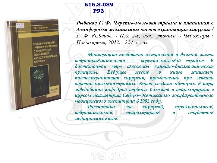 616. 8 -089 Р 93 Рыбаков Г. Ф. Черепно-мозговая травма и клапанная с демпферным