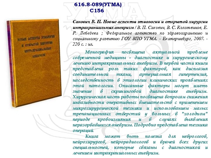 616. 8 -089(УГМА) С 156 Сакович В. П. Новые аспекты этиологии и открытой хирургии