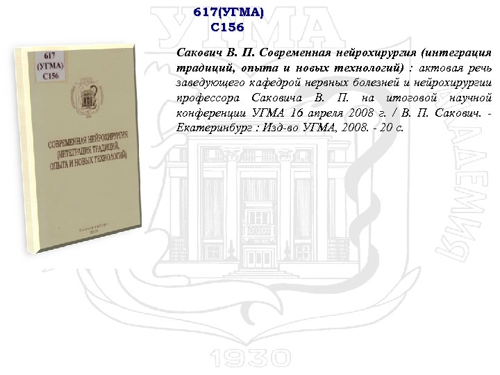 617(УГМА) С 156 Сакович В. П. Современная нейрохирургия (интеграция традиций, опыта и новых технологий)