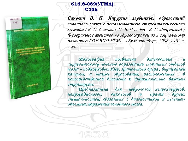 616. 8 -089(УГМА) С 156 Сакович В. П. Хирургия глубинных образований головного мозга с