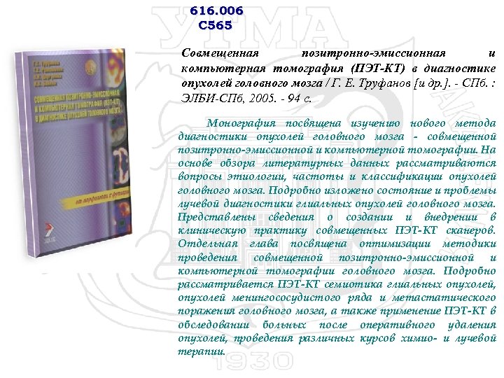 616. 006 С 565 Совмещенная позитронно-эмиссионная и компьютерная томография (ПЭТ-КТ) в диагностике опухолей головного