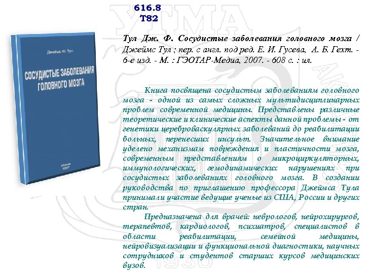 616. 8 Т 82 Тул Дж. Ф. Сосудистые заболевания головного мозга / Джеймс Тул