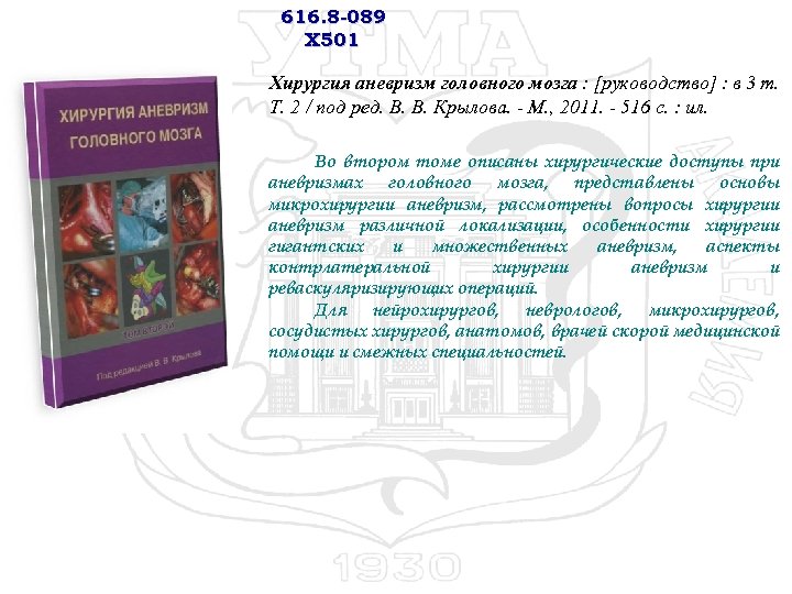 616. 8 -089 Х 501 Хирургия аневризм головного мозга : [руководство] : в 3