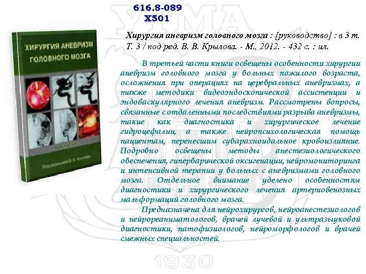 616. 8 -089 Х 501 Хирургия аневризм головного мозга : [руководство] : в 3