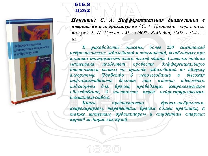 616. 8 Ц 362 Цементис С. А. Дифференциальная диагностика в неврологии и нейрохирургии /