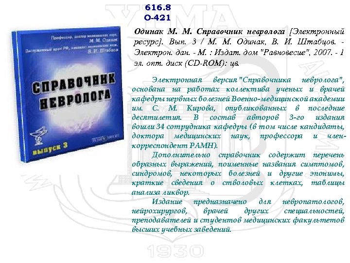 616. 8 О-421 Одинак М. М. Справочник невролога [Электронный ресурс]. Вып. 3 / М.