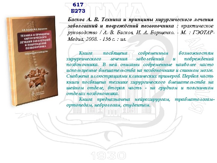 617 Б 273 Басков А. В. Техника и принципы хирургического лечения заболеваний и повреждений