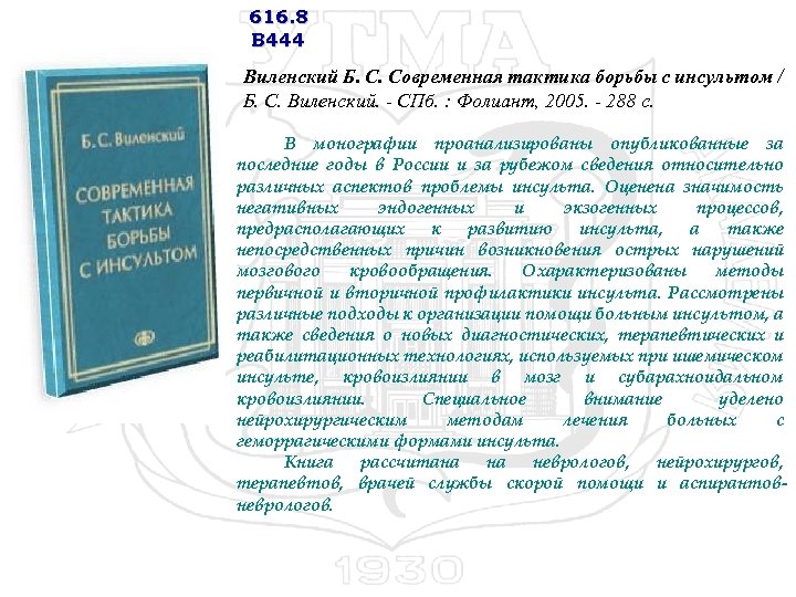 616. 8 В 444 Виленский Б. С. Современная тактика борьбы с инсультом / Б.