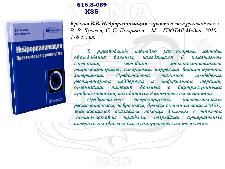 616. 8 -089 К 85 Крылов В. В. Нейрореанимация : практическое руководство / В.
