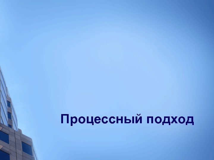 Процессный подход 