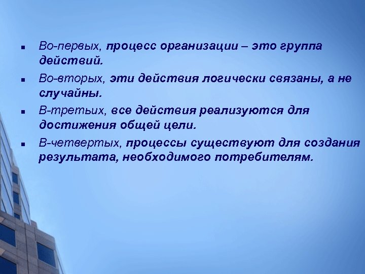 n n Во-первых, процесс организации – это группа действий. Во-вторых, эти действия логически связаны,