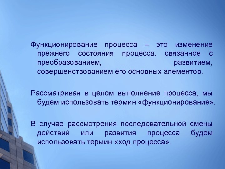 Функционирование процесса – это изменение прежнего состояния процесса, связанное с преобразованием, развитием, совершенствованием его