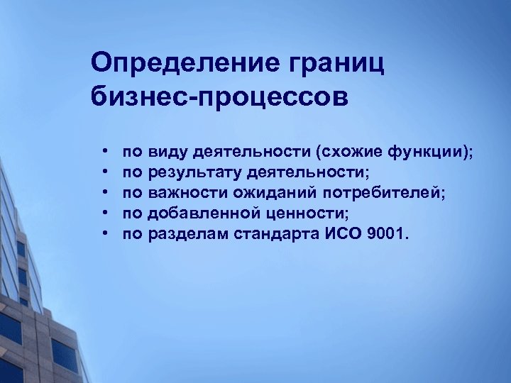 Определение границ бизнес-процессов • • • по виду деятельности (схожие функции); по результату деятельности;