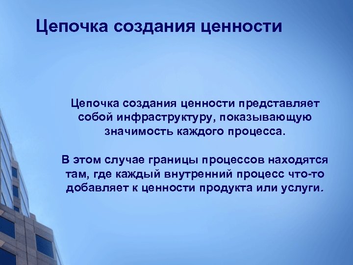 Цепочка создания ценности представляет собой инфраструктуру, показывающую значимость каждого процесса. В этом случае границы