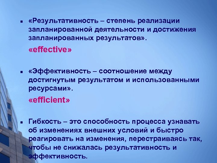 n «Результативность – степень реализации запланированной деятельности и достижения запланированных результатов» . «effective» n