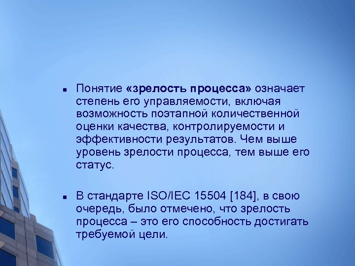 n n Понятие «зрелость процесса» означает степень его управляемости, включая возможность поэтапной количественной оценки