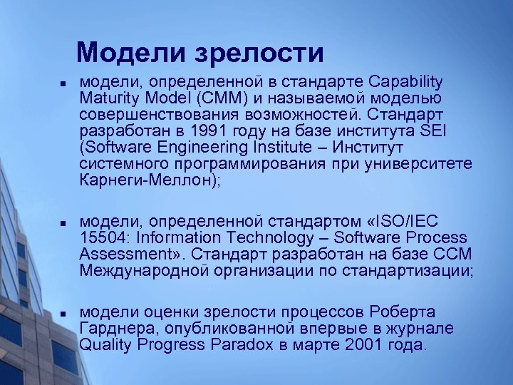 Модели зрелости n n n модели, определенной в стандарте Capability Maturity Model (CMМ) и