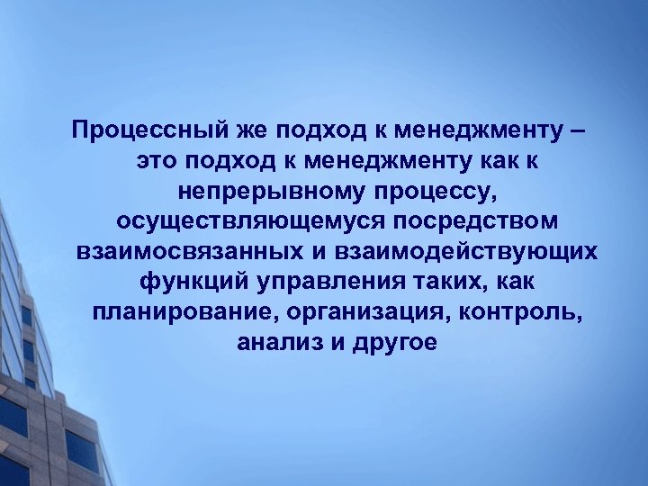 Процессный же подход к менеджменту – это подход к менеджменту как к непрерывному процессу,