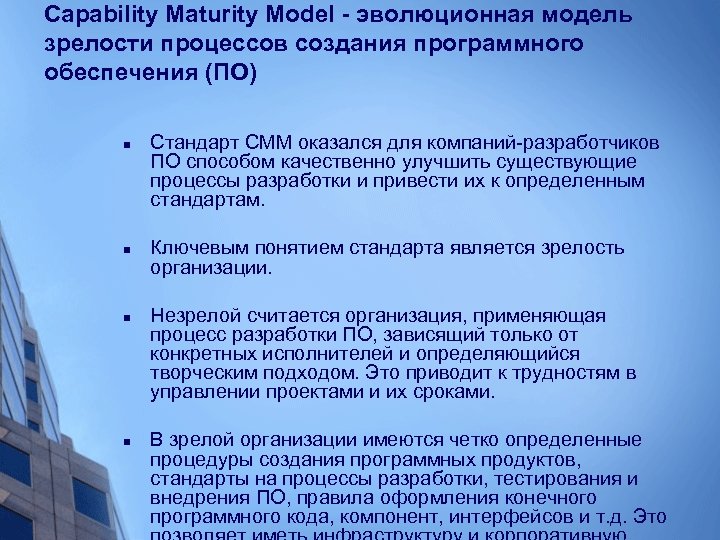 Capability Maturity Model - эволюционная модель зрелости процессов создания программного обеспечения (ПО) n n