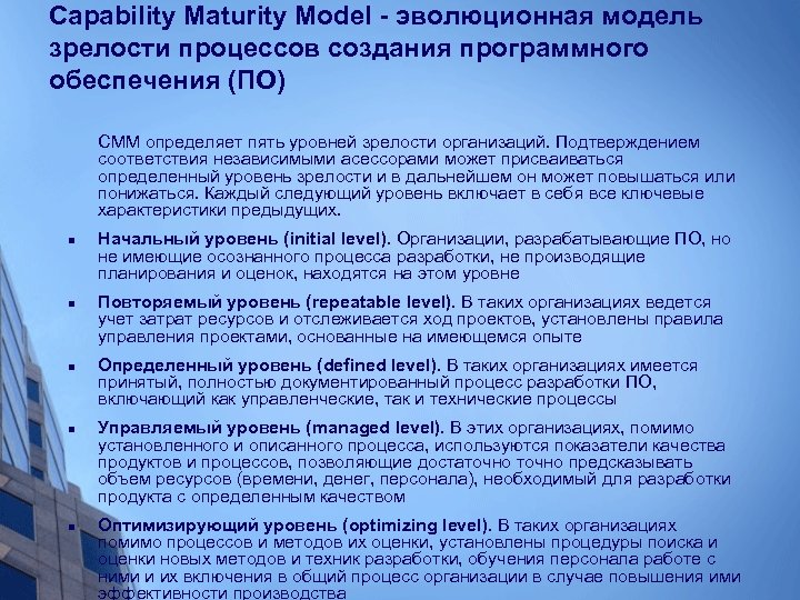 Capability Maturity Model - эволюционная модель зрелости процессов создания программного обеспечения (ПО) CMM определяет