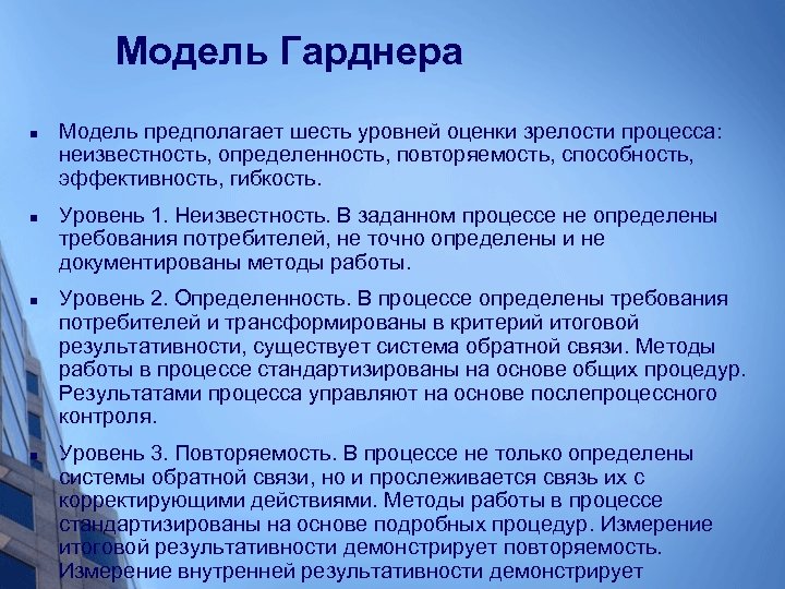 Модель Гарднера n n Модель предполагает шесть уровней оценки зрелости процесса: неизвестность, определенность, повторяемость,