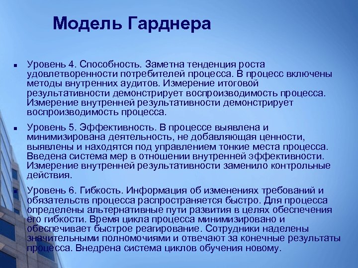 Модель Гарднера n n n Уровень 4. Способность. Заметна тенденция роста удовлетворенности потребителей процесса.
