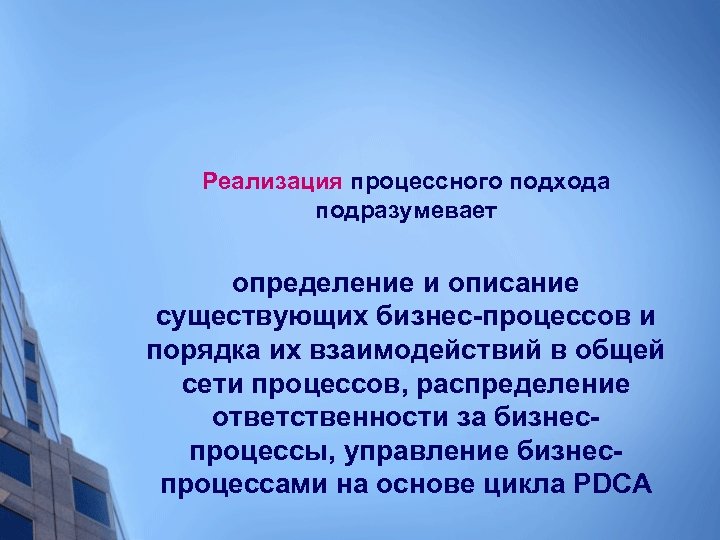 Реализация процессного подхода подразумевает определение и описание существующих бизнес-процессов и порядка их взаимодействий в