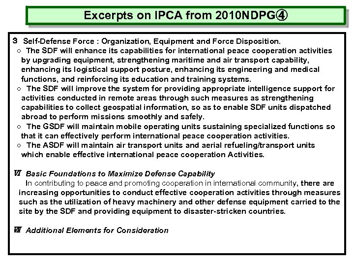 Excerpts on IPCA from 2010 NDPG④ ３　Self-Defense Force : Organization, Equipment and Force Disposition.