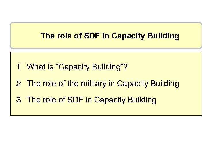 The role of SDF in Capacity Building １　What is “Capacity Building”? ２　The role of