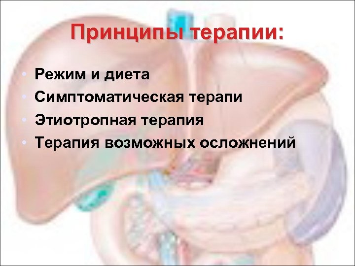 Принципы терапии: • • Режим и диета Симптоматическая терапи Этиотропная терапия Терапия возможных осложнений