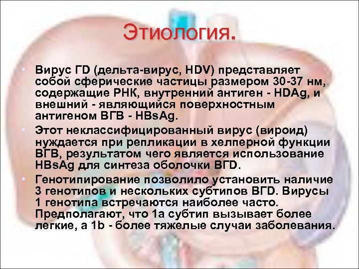 Этиология. • Вирус ГD (дельта-вирус, HDV) представляет собой сферические частицы размером 30 -37 нм,