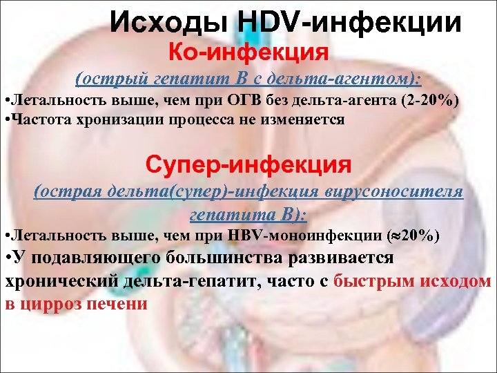 Исходы HDV-инфекции Ко-инфекция (острый гепатит В с дельта-агентом): • Летальность выше, чем при ОГВ