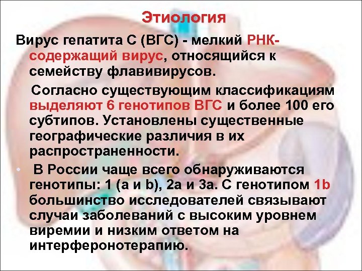 Этиология Вирус гепатита С (ВГС) - мелкий РНК- содержащий вирус, относящийся к семейству флавивирусов.