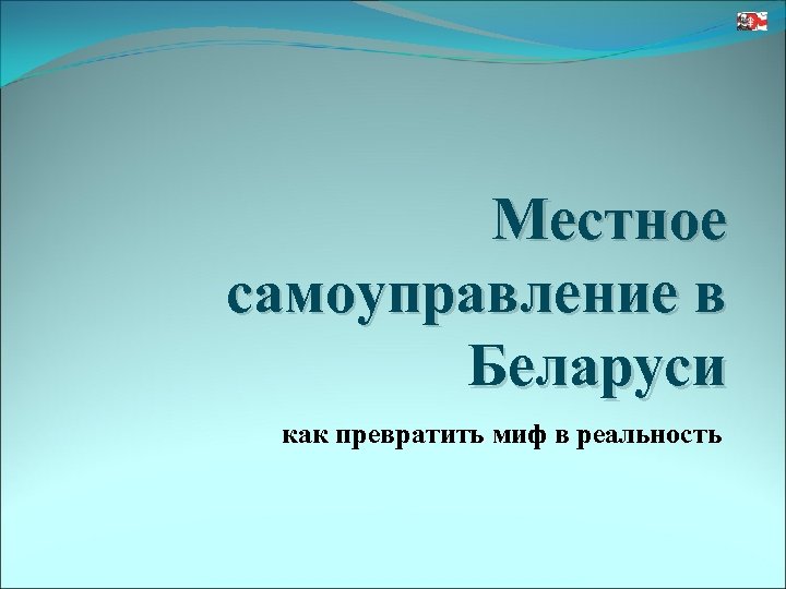 Местное самоуправление в Беларуси как превратить миф в реальность 